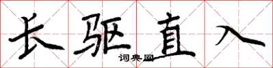 周炳元長驅直入楷書怎么寫