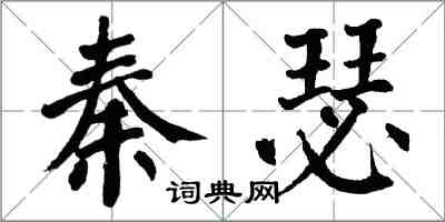 翁闓運秦瑟楷書怎么寫