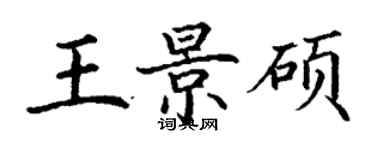 丁謙王景碩楷書個性簽名怎么寫