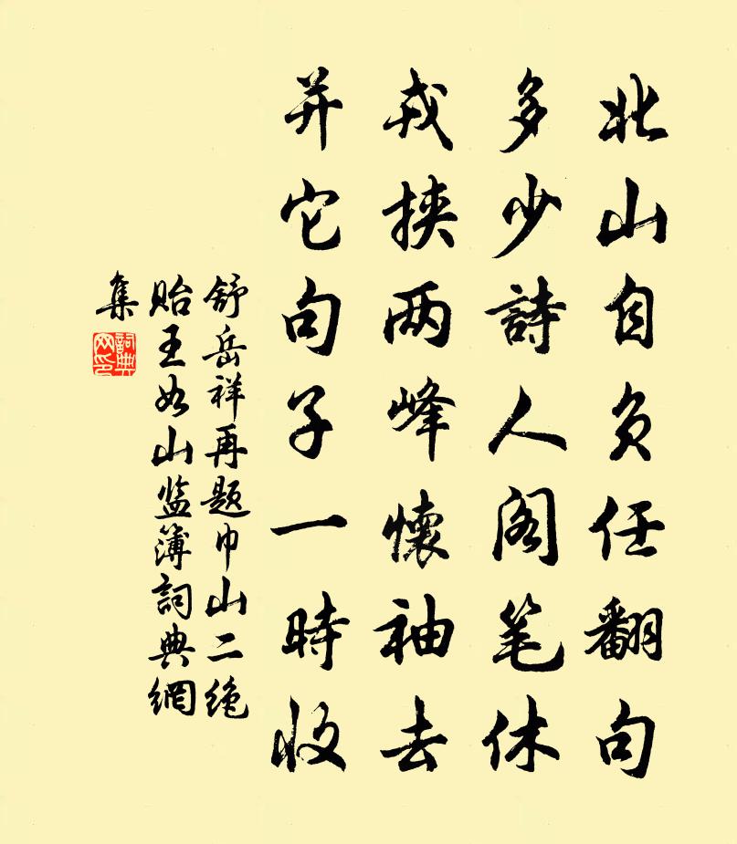 舒岳祥再題巾山二絕貽王如山監簿書法作品欣賞