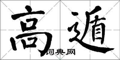 翁闓運高遁楷書怎么寫