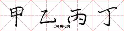 侯登峰甲乙丙丁楷書怎么寫