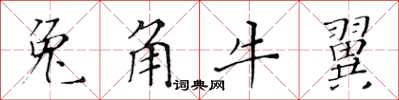 黃華生兔角牛翼楷書怎么寫