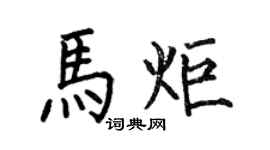何伯昌馬炬楷書個性簽名怎么寫