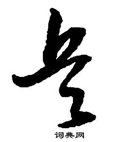 啟功千字文中兵的寫法