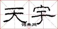 柯春海天宇隸書怎么寫