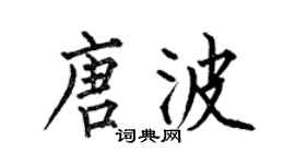 何伯昌唐波楷書個性簽名怎么寫