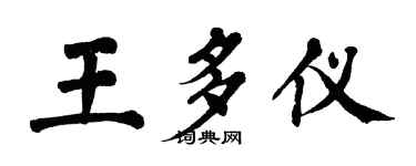 翁闓運王多儀楷書個性簽名怎么寫