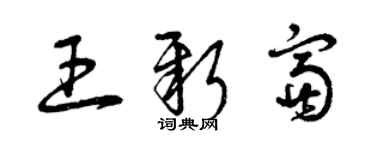 曾慶福王新富草書個性簽名怎么寫