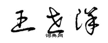 曾慶福王世洋草書個性簽名怎么寫