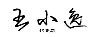 朱錫榮王小逸草書個性簽名怎么寫