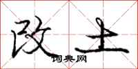 龐中華改土行書怎么寫