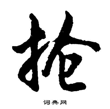 當草書書法_當字書法_草書字典