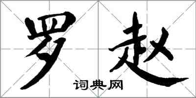 翁闓運羅趙楷書怎么寫