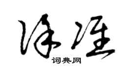 曾慶福徐準草書個性簽名怎么寫