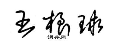 朱錫榮王根球草書個性簽名怎么寫