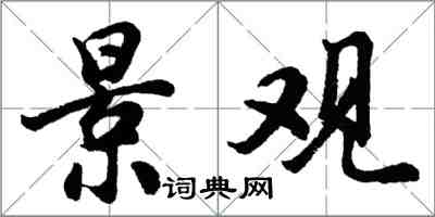 胡問遂景觀行書怎么寫