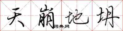 荊霄鵬天崩地坍行書怎么寫