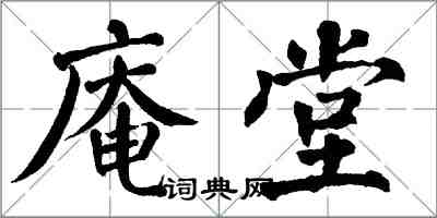 翁闓運庵堂楷書怎么寫