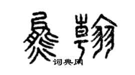 曾慶福熊翰篆書個性簽名怎么寫