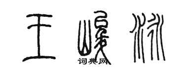 陳墨王峻泳篆書個性簽名怎么寫