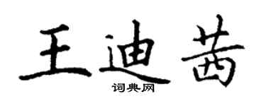 丁謙王迪茜楷書個性簽名怎么寫