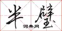 駱恆光半璧行書怎么寫