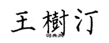 何伯昌王樹汀楷書個性簽名怎么寫