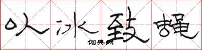 駱恆光以冰致蠅隸書怎么寫
