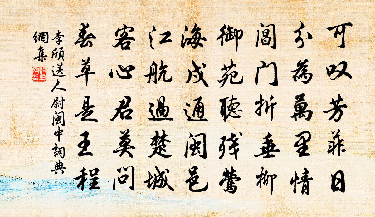 李頎送人尉閩中書法作品欣賞