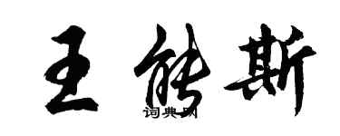 胡問遂王能斯行書個性簽名怎么寫