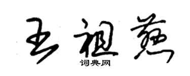 朱錫榮王祖慈草書個性簽名怎么寫