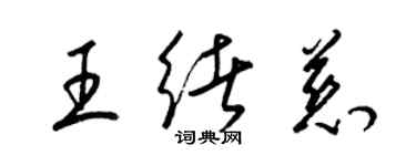 梁錦英王緒慈草書個性簽名怎么寫