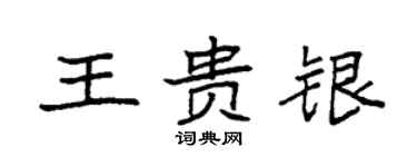 袁強王貴銀楷書個性簽名怎么寫