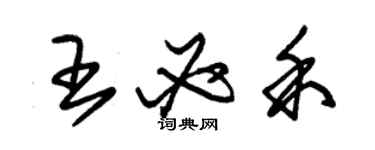 朱錫榮王必禾草書個性簽名怎么寫