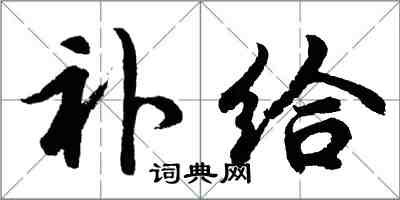 胡問遂補給行書怎么寫