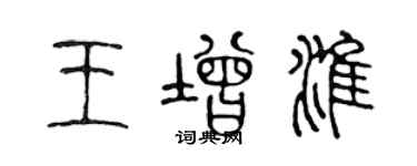 陳聲遠王增淮篆書個性簽名怎么寫