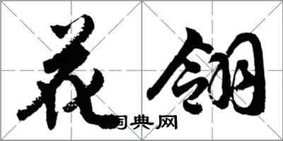 胡問遂花翎行書怎么寫