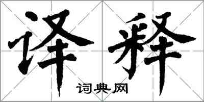 翁闓運譯釋楷書怎么寫