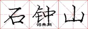 龐中華石鐘山楷書怎么寫