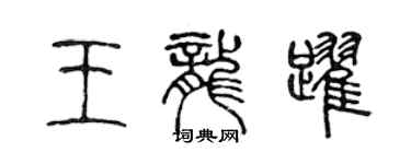 陳聲遠王龍躍篆書個性簽名怎么寫