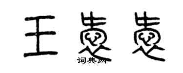 曾慶福王愛愛篆書個性簽名怎么寫