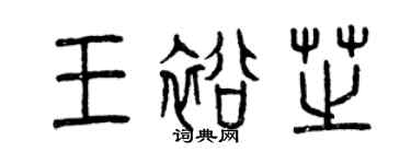 曾慶福王裕芝篆書個性簽名怎么寫