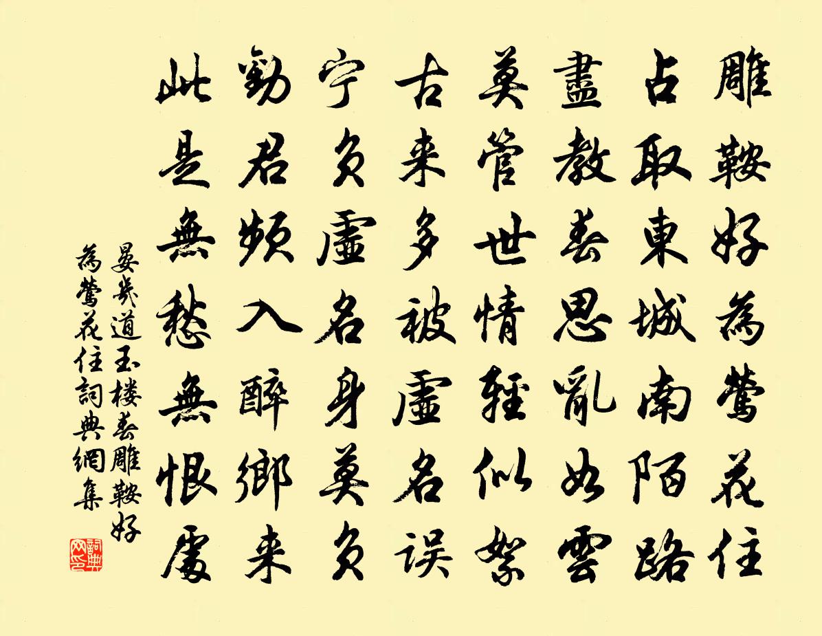 晏幾道玉樓春·雕鞍好為鶯花住書法作品欣賞