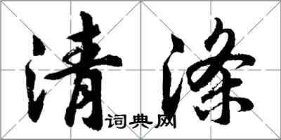 胡問遂清滌行書怎么寫