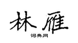 袁強林雁楷書個性簽名怎么寫