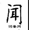 顧仲安寫的硬筆楷書聞