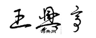 曾慶福王興亭草書個性簽名怎么寫