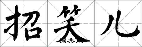 翁闓運招笑兒楷書怎么寫