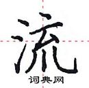 田英章寫的硬筆楷書流